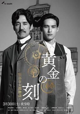 海角爆料《黄金时刻〜服部金太郎故事〜 黄金の刻〜服部金太郎物語〜》免费在线观看