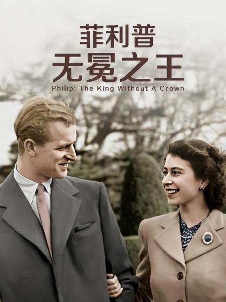 海角爆料站《菲利普：无冕之王》免费在线观看