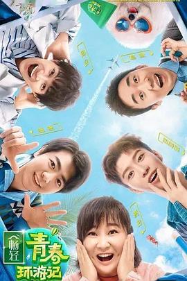 海角涩区《青春环游记 第二季》免费在线观看