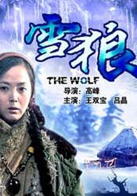海角爆料站《雪狼2006》免费在线观看