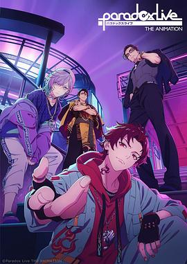 海角涩区《Paradox Live THE ANIMATION》免费在线观看