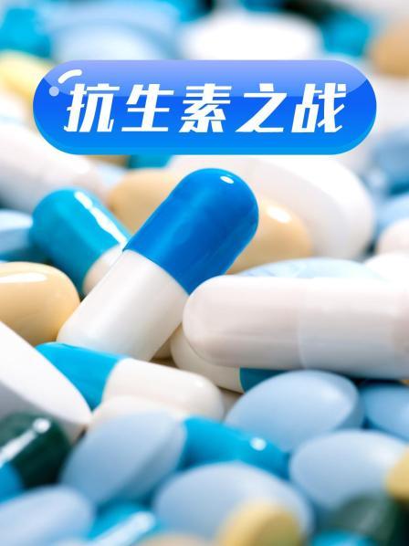 海角爆料《抗生素之战》免费在线观看