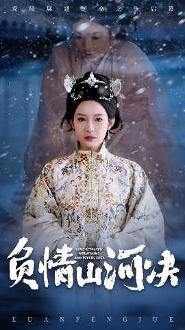 海角爆料站《负情山河决》免费在线观看