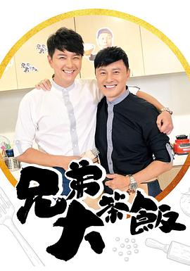 海角爆料《兄弟大茶饭》免费在线观看