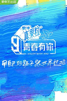 海角爆料《青春有你 第三季》免费在线观看