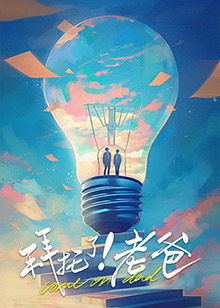 海角爆料站《拜托了！老爸》免费在线观看