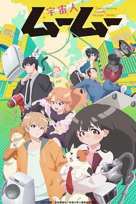 海角涩区《外星人沐沐 宇宙人ムームー》免费在线观看