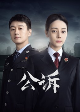 海角爆料站《公诉》免费在线观看