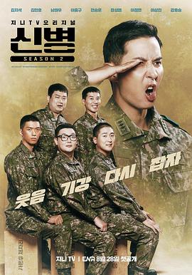 海角爆料站《新兵 第二季 신병 시즌2》免费在线观看