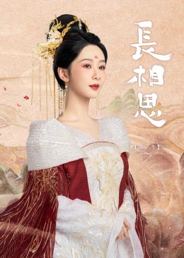 海角爆料站《长相思》免费在线观看