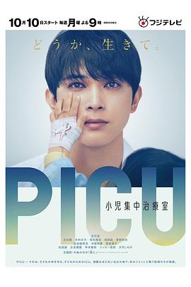 海角爆料《PICU儿童重症监护室 PICU 小児集中治療室》免费在线观看