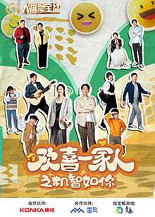海角涩区《欢喜一家人之机智如你》免费在线观看
