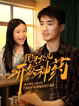 海角爆料站《我为女儿研发神药》免费在线观看