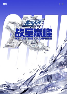 海角涩区《战至巅峰 第三季》免费在线观看