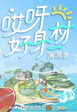 海角涩区《哎呀好身材 第三季》免费在线观看
