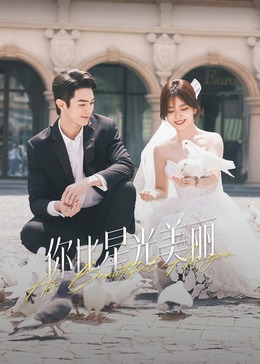 海角爆料《你比星光美丽》免费在线观看