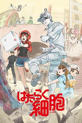 海角爆料站《工作细胞》免费在线观看