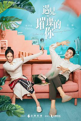 海角爆料《遇见·璀璨的你》免费在线观看
