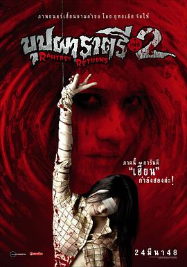 海角爆料《变鬼2 Buppah Rahtree Phase 2: Rahtree Returns》免费在线观看