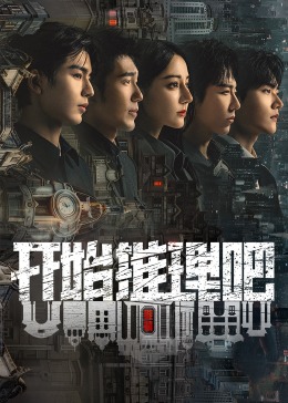 海角爆料《开始推理吧 第二季》免费在线观看