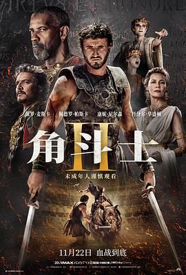 海角爆料《角斗士2 Gladiator II》免费在线观看