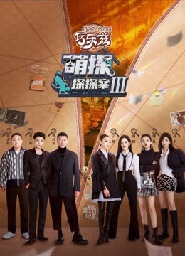 海角爆料《萌探探探案 第三季》免费在线观看