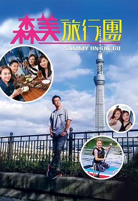 海角涩区《森美旅行团》免费在线观看