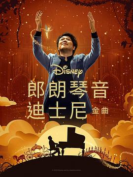 海角爆料站《郎朗琴音：迪士尼金曲 Lang Lang Plays Disney》免费在线观看