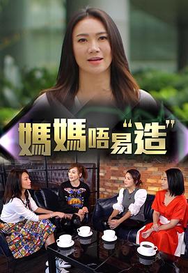 海角爆料《妈妈不易造》免费在线观看
