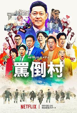 海角爆料《骂倒村》免费在线观看