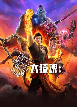 海角爆料《大猿魂》免费在线观看