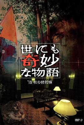 海角爆料《世界奇妙物语 2018年秋季特别篇 世にも奇妙な物語 ’18秋の特別編》免费在线观看