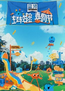 海角爆料站《轻轻松松喜剧节》免费在线观看