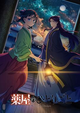 海角爆料《药屋少女的呢喃 第二季》免费在线观看