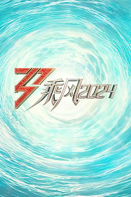 海角爆料《乘风2024训练室全纪录》免费在线观看