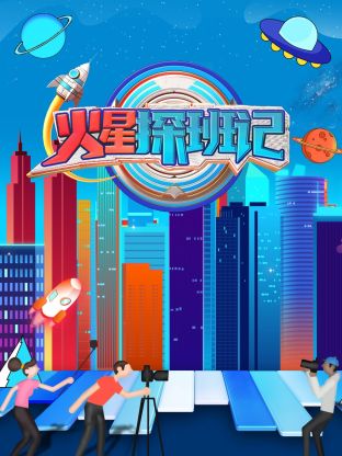 海角爆料《火星探班记》免费在线观看