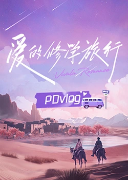 海角爆料站《爱的修学旅行 PDvlog》免费在线观看