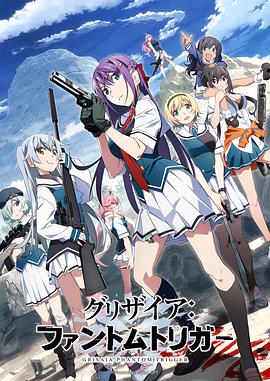 海角涩区《灰色:幻影扳机TV版》免费在线观看
