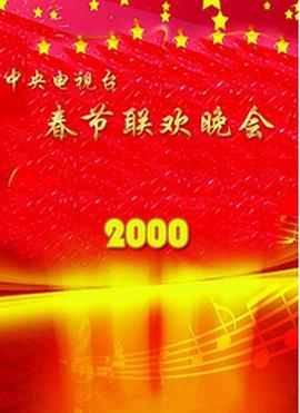 海角爆料《2000年中央电视台春节联欢晚会》免费在线观看