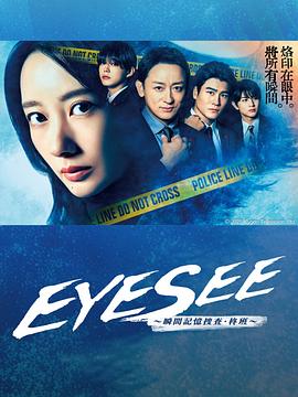 海角爆料站《EYESEE～瞬间记忆搜查·柊班～》免费在线观看