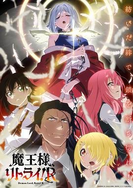 海角爆料《重来吧、魔王大人！R》免费在线观看