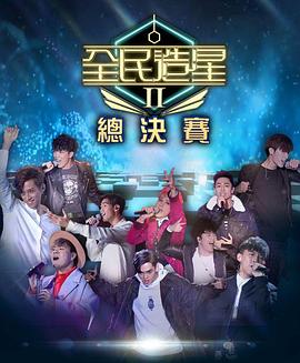 海角涩区《全民造星2 全民造星II》免费在线观看