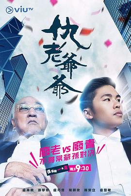 海角涩区《仇老爷爷 仇老爺爺》免费在线观看