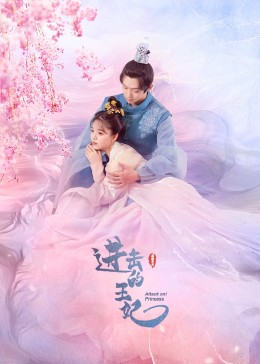 海角涩区《进击的王妃》免费在线观看