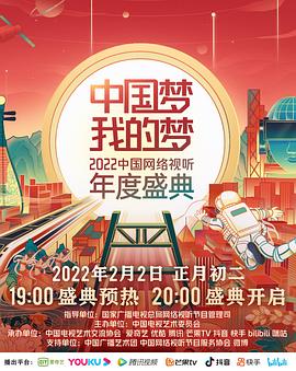 海角爆料《中国梦 我的梦——2022中国网络视听年度盛典》免费在线观看