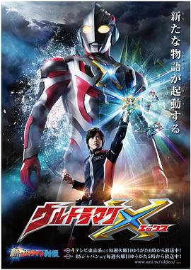 海角爆料站《艾克斯奥特曼 ウルトラマンX》免费在线观看