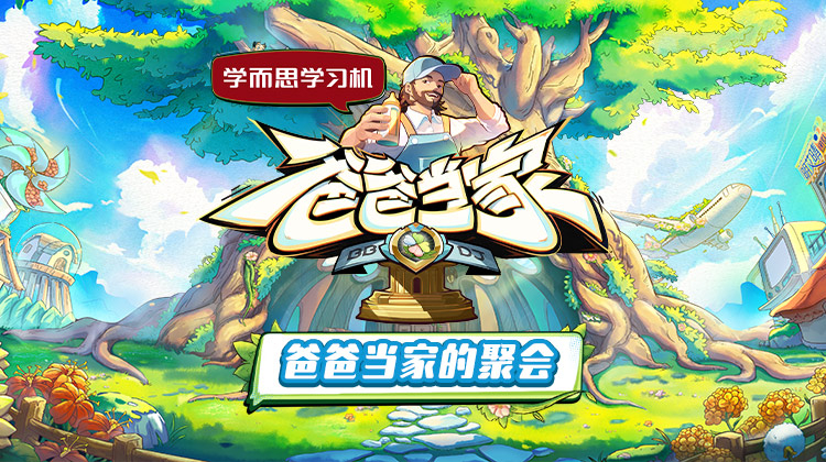 海角涩区《爸爸当家的聚会》免费在线观看