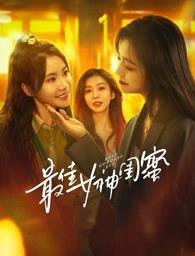 海角爆料《最佳女神闺蜜》免费在线观看