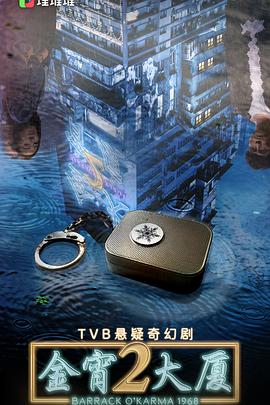 海角涩区《金宵大厦2 金宵大廈2》免费在线观看