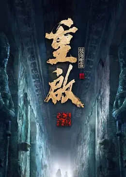 海角爆料站《重启之极海听雷 第二季》免费在线观看
